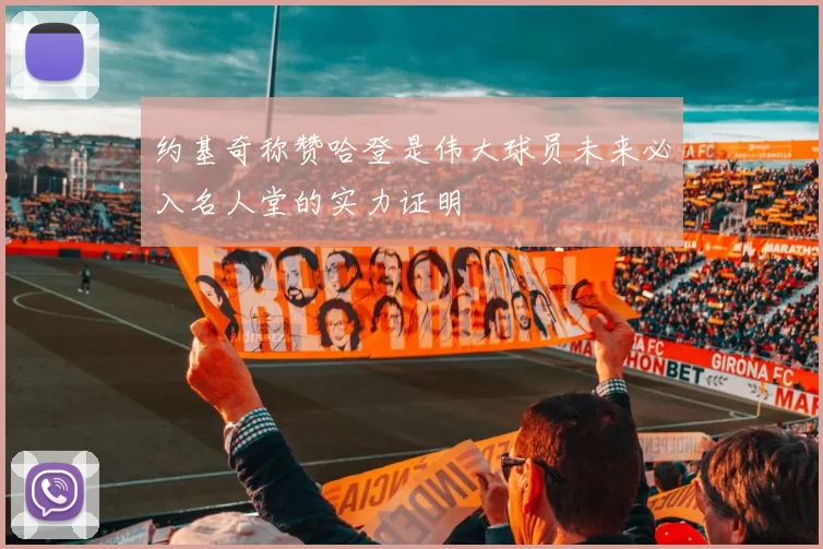 约基奇称赞哈登是伟大球员未来必入名人堂的实力证明