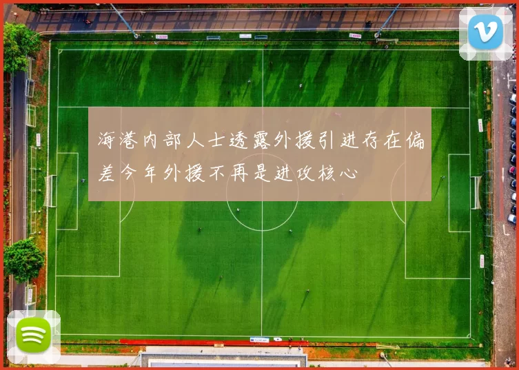 海港内部人士透露外援引进存在偏差今年外援不再是进攻核心
