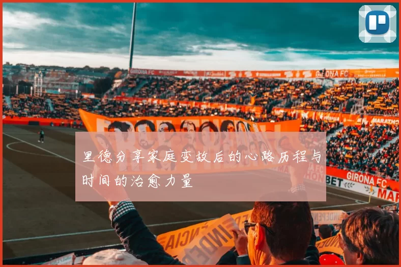 里德分享家庭变故后的心路历程与时间的治愈力量