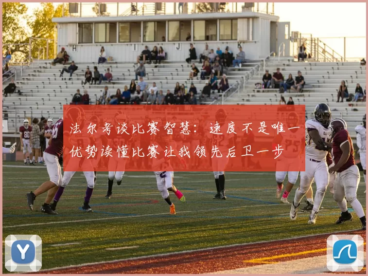法尔考谈比赛智慧：速度不是唯一优势读懂比赛让我领先后卫一步
